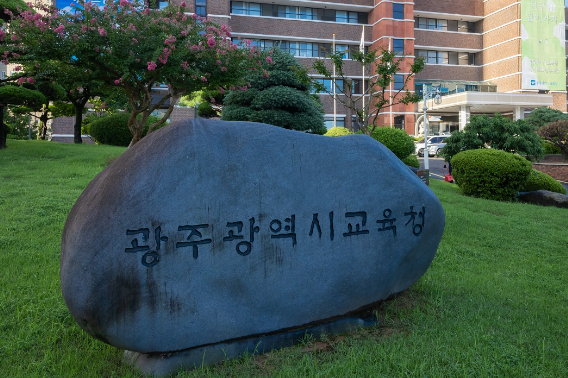 광주광역시교육청. 광주시교육청 제공