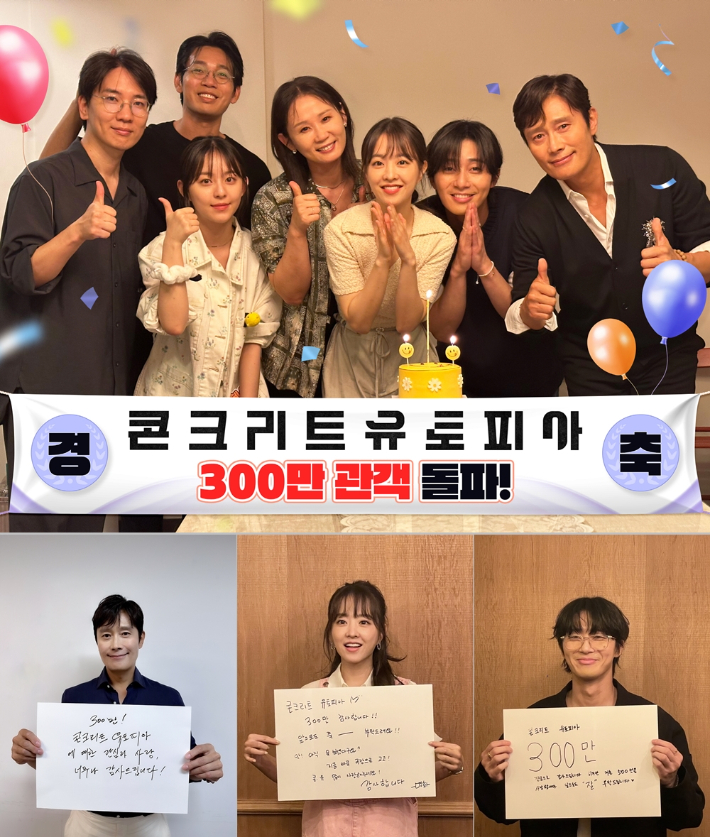 영화 '콘크리트 유토피아' 300만 돌파 기념 인증샷. 롯데엔터테인먼트 제공