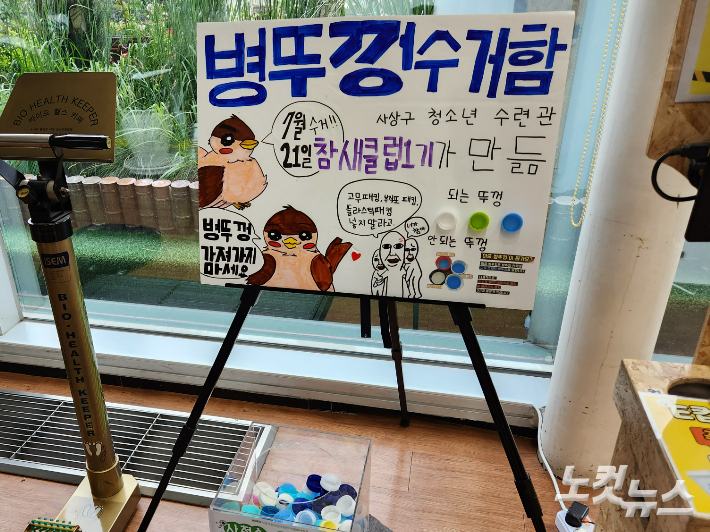부산 사상구청소년수련관 참새클럽 1기 학생들이 플라스틱 병뚜껑 수거를 위해 직접 제작한 팻말. 정혜린 기자