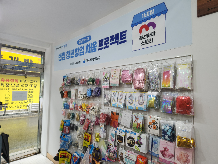 지난 6월부터 광주 동구청 빈집 청년창업 채움 프로젝트에 선정된 풍선마마스토리 가게 내부 모습. 박성은 기자