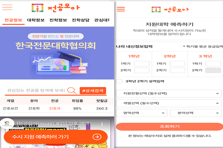 전문대학 입학정보 앱 '전공모아' 모바일 앱 화면. 한국전문대학교육협의회 제공