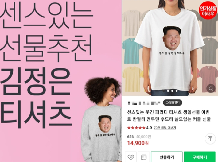 네이버 스마트스토어를 통해 판매된 '김정은 티셔츠'. 김정은 얼굴을 웃는 표정과 정색한 표정 가운데 선택하고, 인쇄 문구도 자유롭게 기재할 수 있도록 한 상품. 네이버 캡처