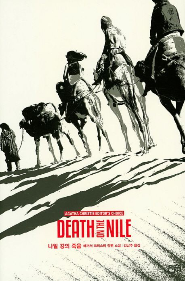 아가사 크리스티 '나일강의 죽음'. 황금가지