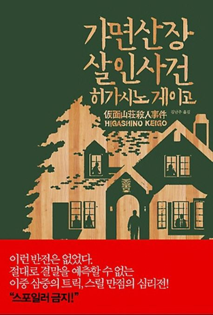 히가시노 게이고 '가면산장 살인사건'. 재인