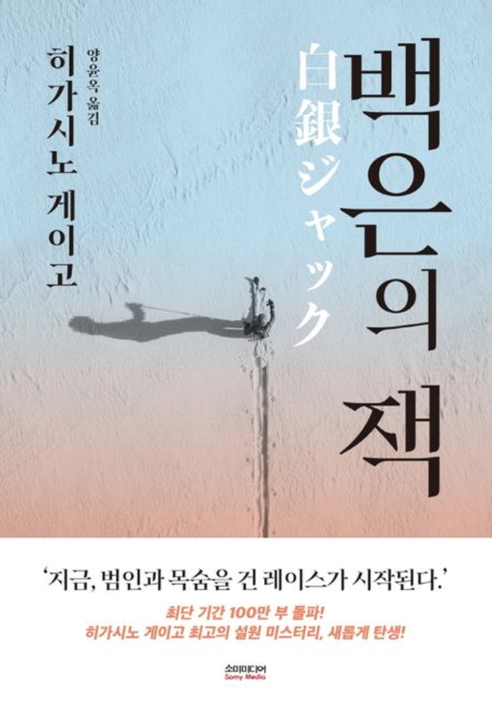 히가시노 게이고 '백은의 잭'. 소미미디어