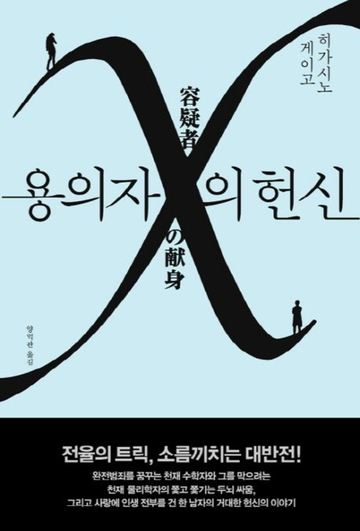 히가시노 게이고 '용의자 X의 헌신'. 재인