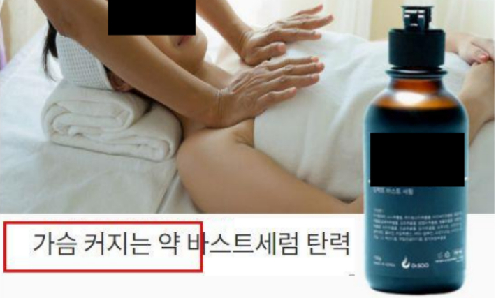 식품의약품안전처가 적발한 온라인 화장품 부당광고 예시. 식약처 제공