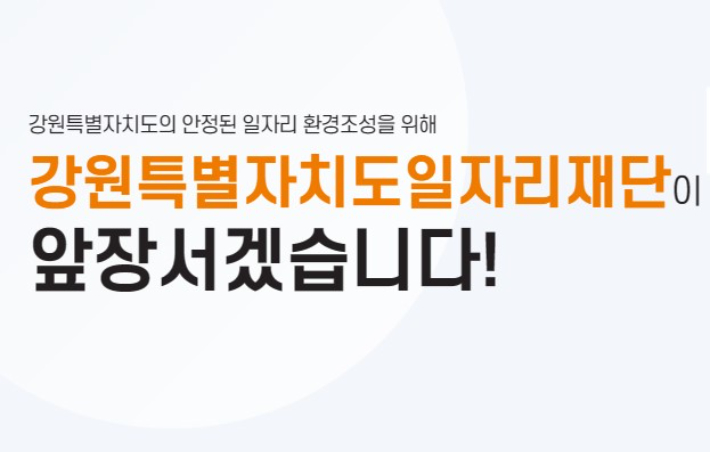 &quot;출향 인재, 강원도로&quot; 강원도일자리재단 지역취업연계 활성화 - 뉴스 썸네일 이미지