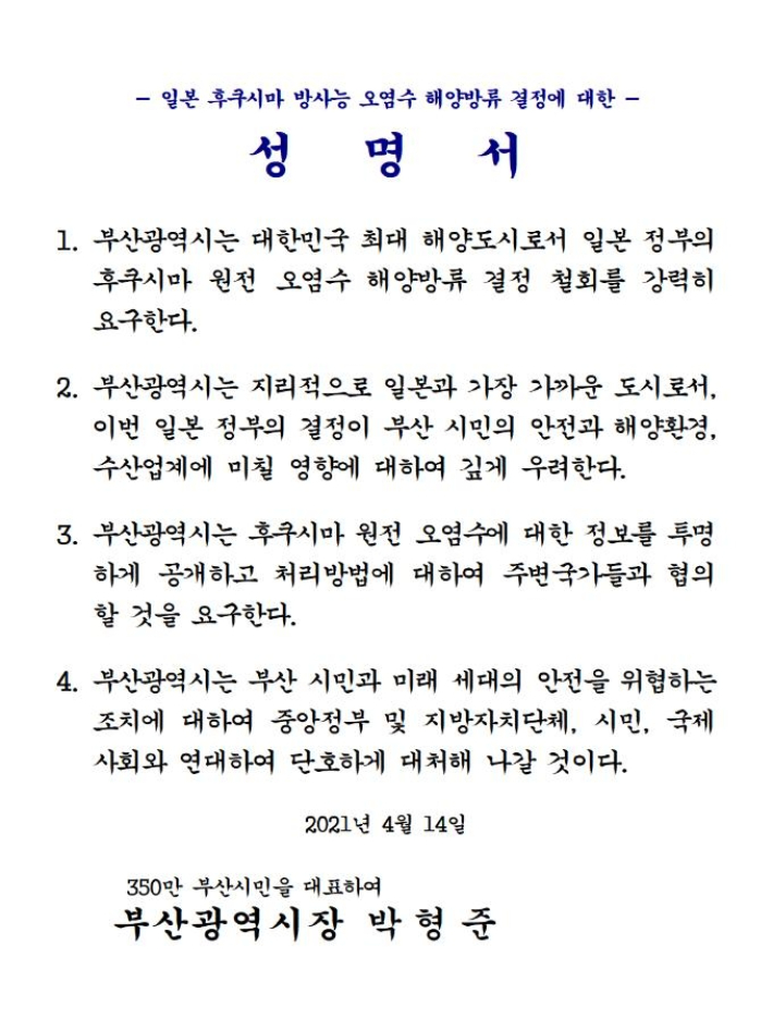 2021년 4월 주부산 일본총영사관에 전달된 박형준 부산시장 명의의 성명서. 부산시 제공