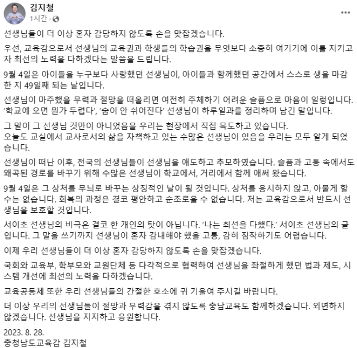 김지철 충남교육감 사회관계망서비스(SNS) 캡처