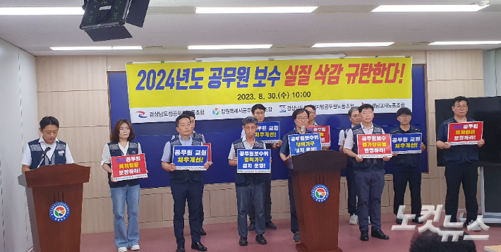 경남 공무원 노동조합 기자회견. 최호영 기자