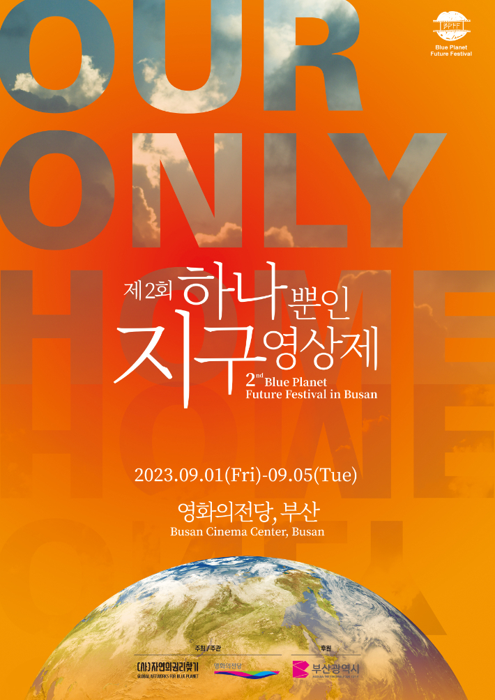 제2회 하나뿐인 지구영상제. (사)자연의 권리찾기 제공