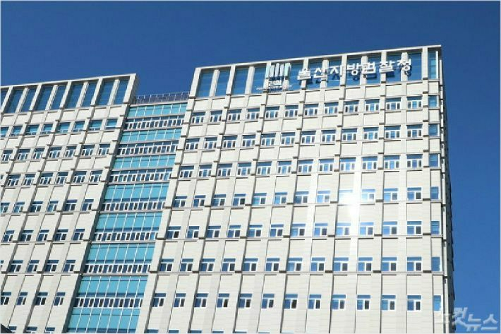 울산지방검찰청 전경