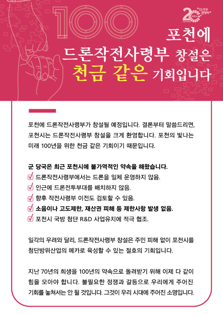 드론작전사령부 관련 포천시 기고문. 포천시