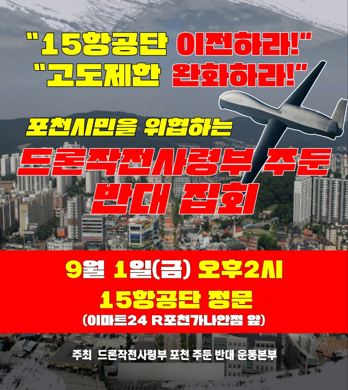 드론작전사령부 주둔 반대 집회 포스터. 드론작전사령부 포천 주둔 반대 운동본부