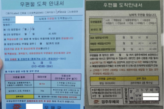 위조된 우편물 도착 안내서(좌)와 정상적인 우편물 도착 안내서. 경주경찰서 제공