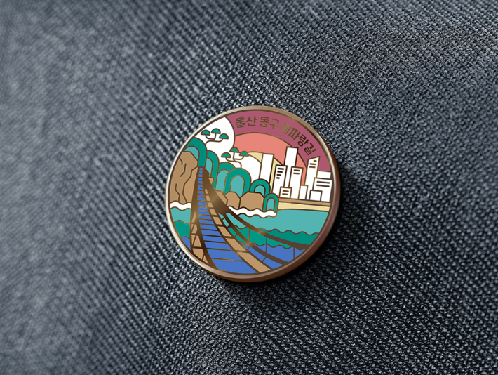 해파랑길 8 · 9 코스 완주를 인증한 사람에게 주어지는 완주 기념 배지. 동구청 제공
