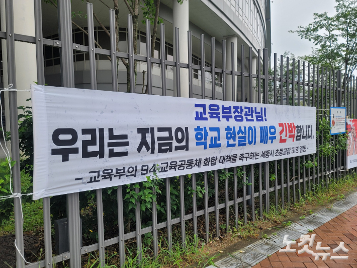 세종시 초등교감 31명이 내건 현수막. 독자 제공