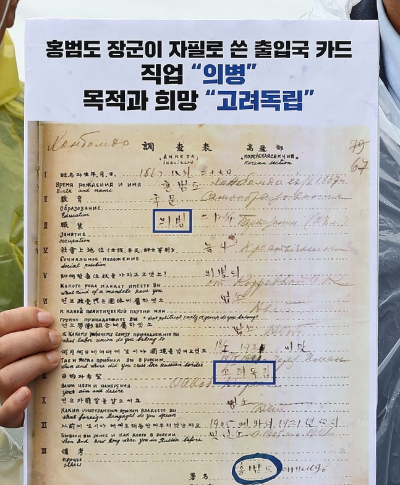 홍범도 장군이 자필로 쓴 출입국 카드. 연합뉴스