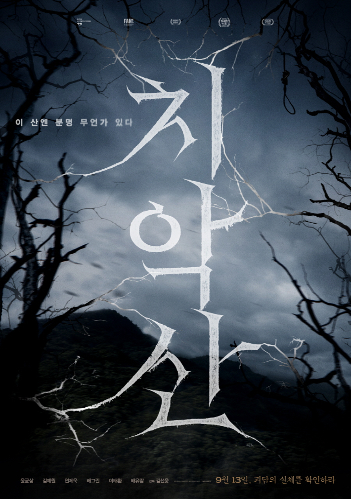 영화 '치악산' 포스터. 와이드릴리즈㈜ 제공