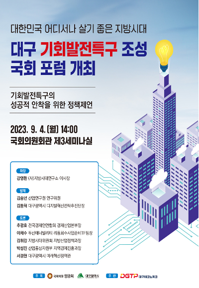 대구 기회발전특구 조성 국회 포럼 포스터. 대구시 제공