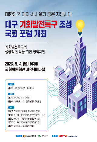 대구 기회발전특구 조성 국회 포럼 포스터. 대구시 제공