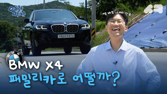 [영상]'BMW X4' 여러분은 구입하시겠습니까?[여차저차]