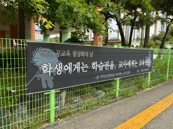 대전교사노조 측에서 게시한 현수막. 대전교사노조 제공