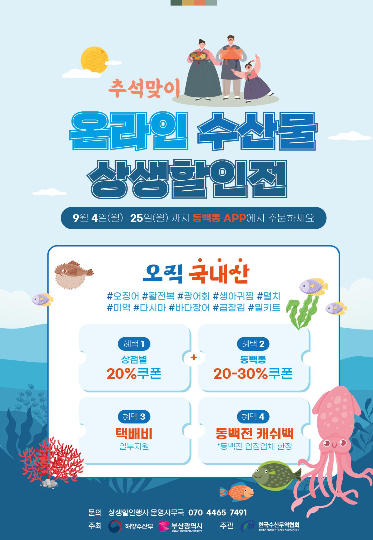 부산시가 온라인 수산물 상생할인전을 개최한다. 부산시 제공