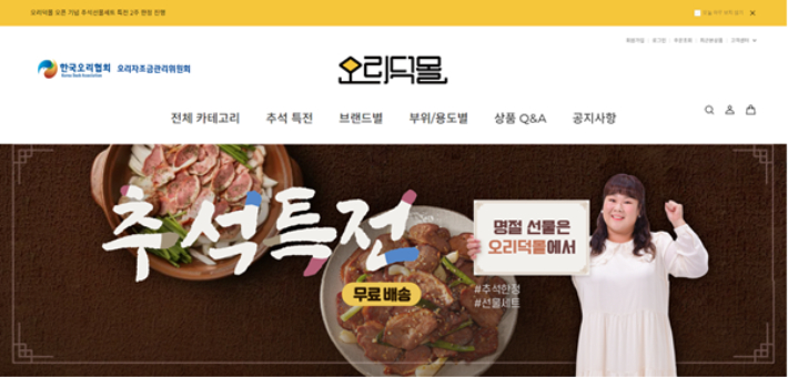 오리덕몰 메인페이지. 오리덕몰 홈페이지 캡처
