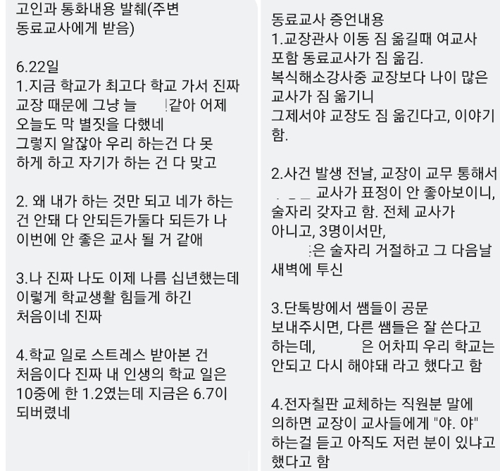 고인과 동료교사의 통화내용 발췌. 전북교사노조 제공