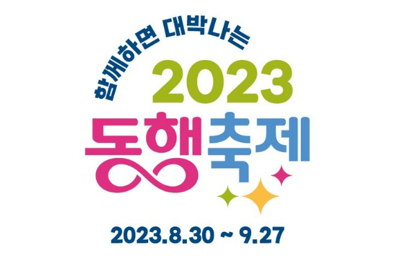 2023 동행축제. 광주전남중기청 제공