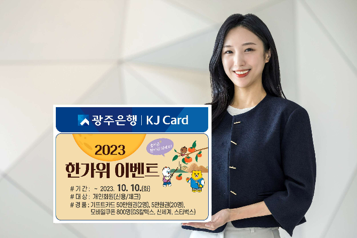 광주은행 KJ카드 한가위 이벤트. 광주은행 제공