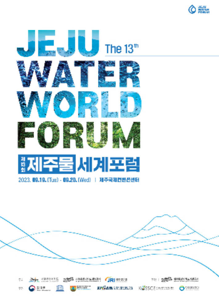 제주물 세계포럼 포스터. 제주개발공사 제공