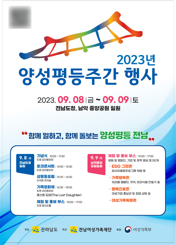 8~9일 전남도민과 함께하는 양성평등 주간 행사