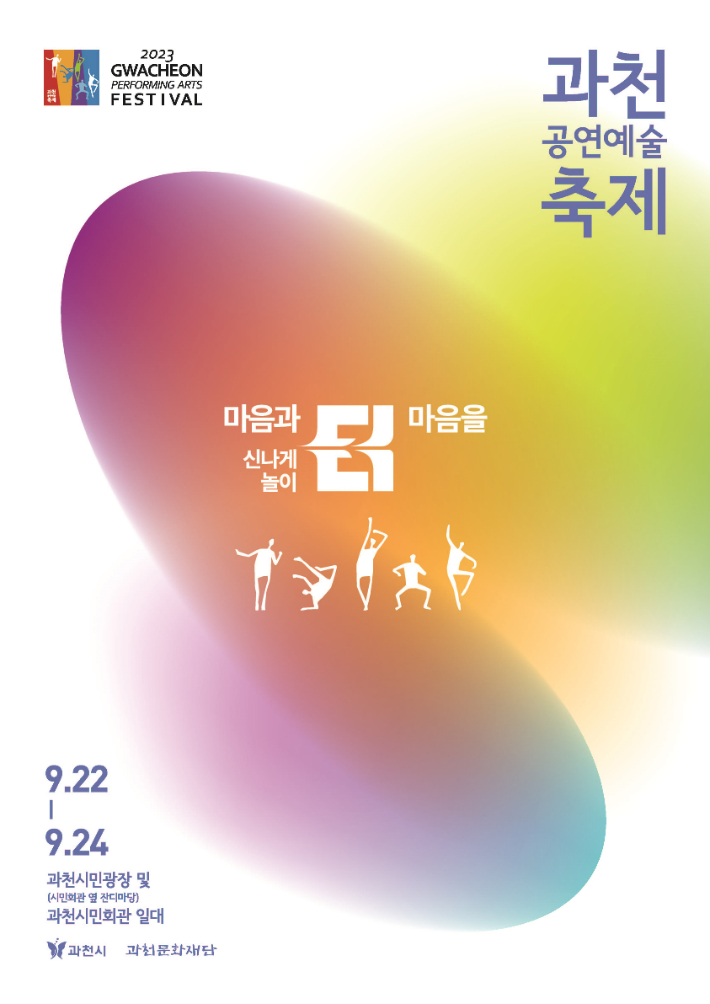 2023 과천공연예술축제 홍보 포스터 이미지. 과천시청 제공
