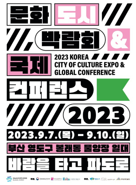 '2023년 문화도시 박람회 & 국제 컨퍼런스'가 이달 7일~10일 부산 영도구에서 개최된다. 부산 영도구 제공