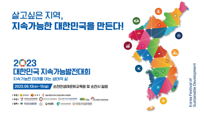 2023 대한민국 지속가능발전대회. 조직위 제공 