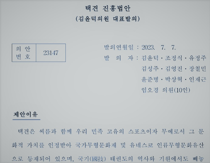 지난 7월 7일 발의된 '택견진흥법'. 대한택견회 제공