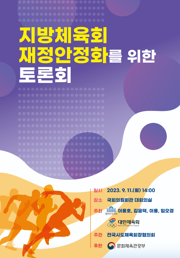 '지방 체육회 재정안정화를 위한 토론회' 포스터. 임오경 의원실 제공