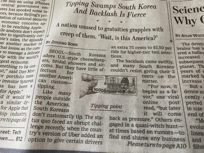 월스트리트저널 9월 9일자 지면에 실린 '팁 문화'에 대한 한국인의 반응을 담은 기사. 최철 기자 