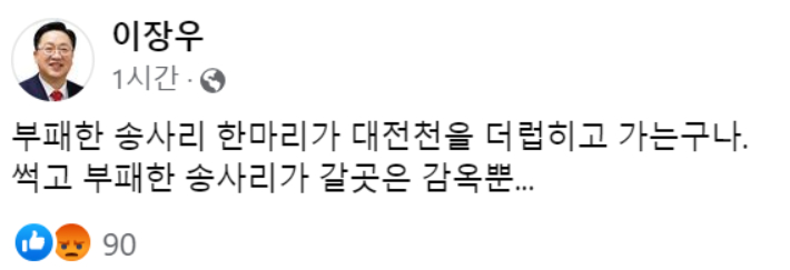 이장우 대전시장 SNS 캡처