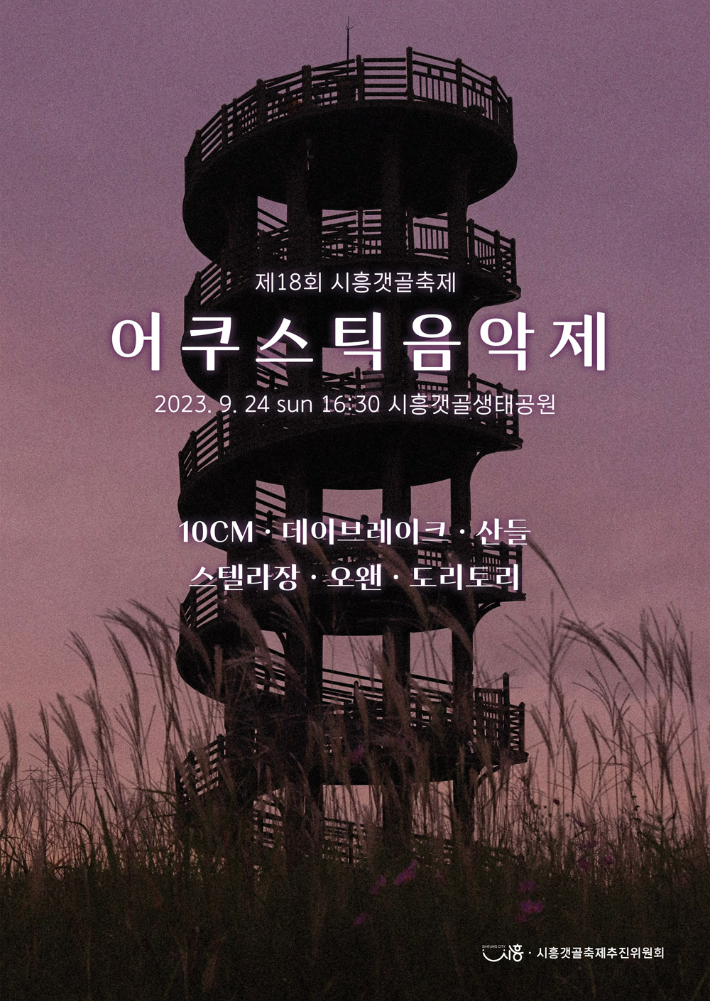 어쿠스틱 음악제 포스터. 시흥시청 제공