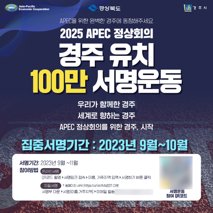 경주시·경북도 '2025 APEC 유치 100만인 서명운동' 스타트 노컷뉴스