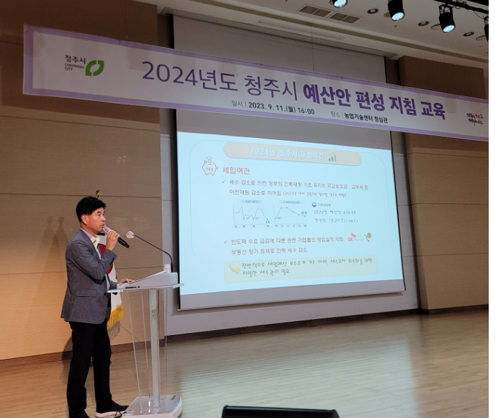 청주시, 2024년도 예산안 편성·지침 교육 - 노컷뉴스