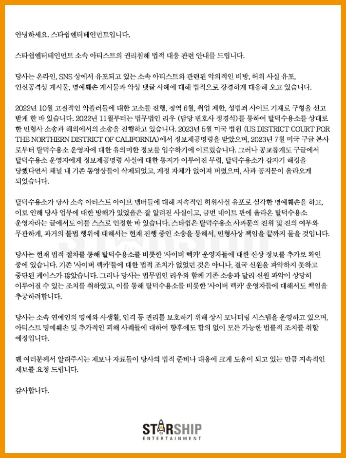 스타쉽엔터테인먼트는 악성 크리에이터에 대한 엄벌을 예고했다. 스타쉽 엔터테인먼트 홈페이지 캡처