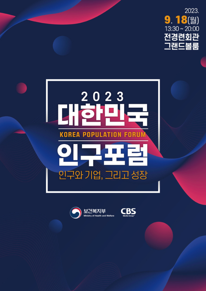 '2023 대한민국 인구포럼' 포스터. CBS 제공
