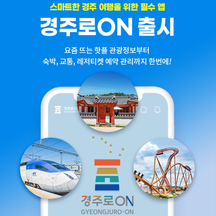 경주로ON 앱 출시 홍보 포스터. 경주시 제공