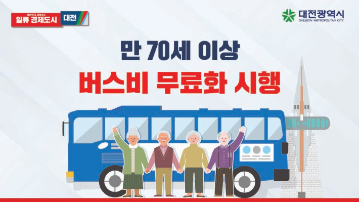 대전시 70세 이상 버스비 무료화 홍보 자료. 대전시 제공