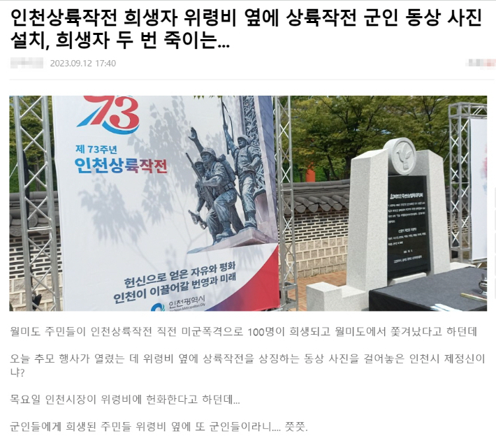 지난 12일 한 온라인커뮤니티에 올라온 인천 중구 월미공원 내 월미도 원주민 희생자 위령비(오른쪽)와 인천상륙작전 기념행사 홍보 현수막 모습. 온라인커뮤니티 캡처